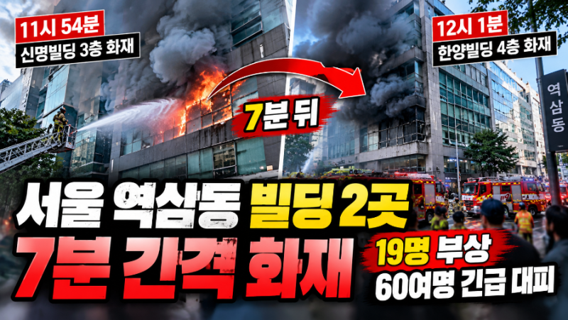 서울 역삼동 빌딩 2곳 7분 간격 화재…19명 부상·60여명 긴급 대피