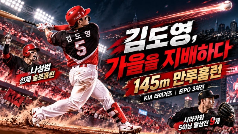 김도영 145m 만루홈런! KIA 타이거즈, 잠실을 뒤집었다…이제 삼성이다!