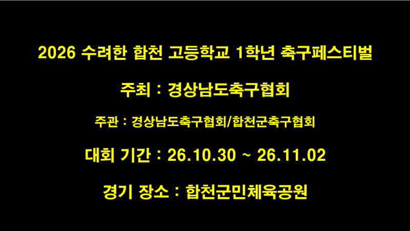 2026 수려한 합천 고등학교 1학년 축구페스티벌 [기본대회] / 경남 합천군민체육공원 / 일정 및....