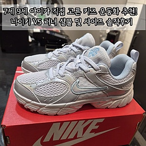 7세 9세 아이가 직접 고른 키즈 운동화 추천!  나이키 V5 러너 실물 및 사이즈 솔직후기