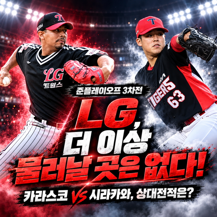 LG, 더 이상 물러날 곳 없다! LG대기아 준플레이오프 3차전 선발투수....