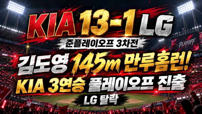 KIA LG 13-1 대참사! 김도영 145m 만루홈런에 LG 무너졌다…3연승 KIA, 삼성과 플레이오프 격돌!