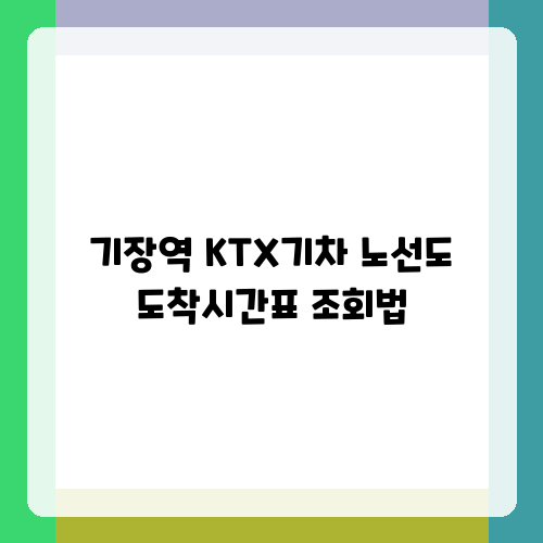 기장역 KTX기차 노선도 도착시간표 조회법