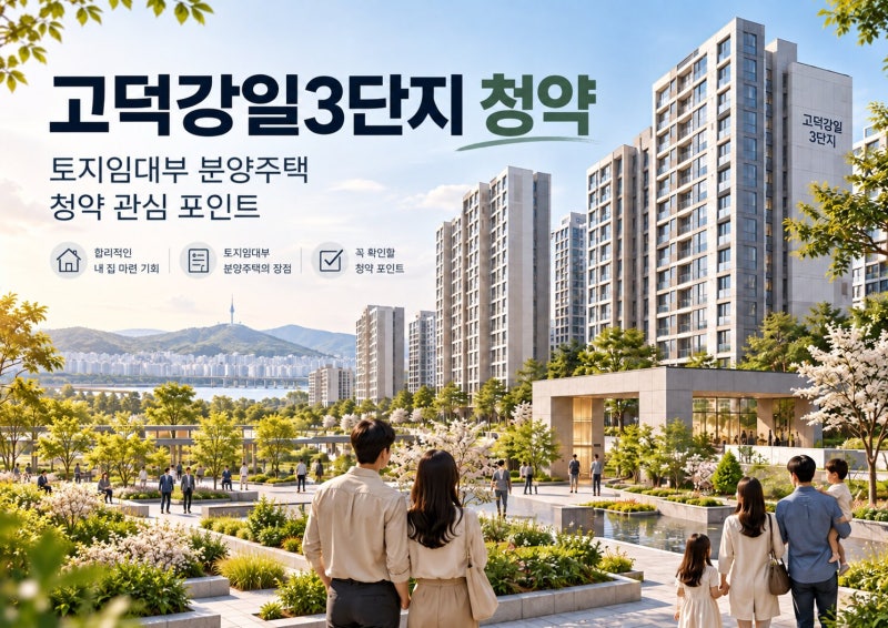 2억8000만원이면 반값이라더니, 고덕강일3단지 본청약 봤더니 월세가 따로 있었습니다