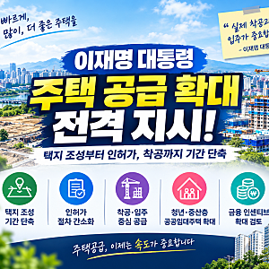 이재명 대통령 “주택공급 전격전”… 택지 조성·인허가·착공 기간 단축 지시