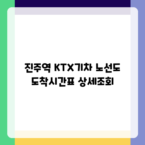 진주역 KTX기차 노선도 도착시간표 상세조회