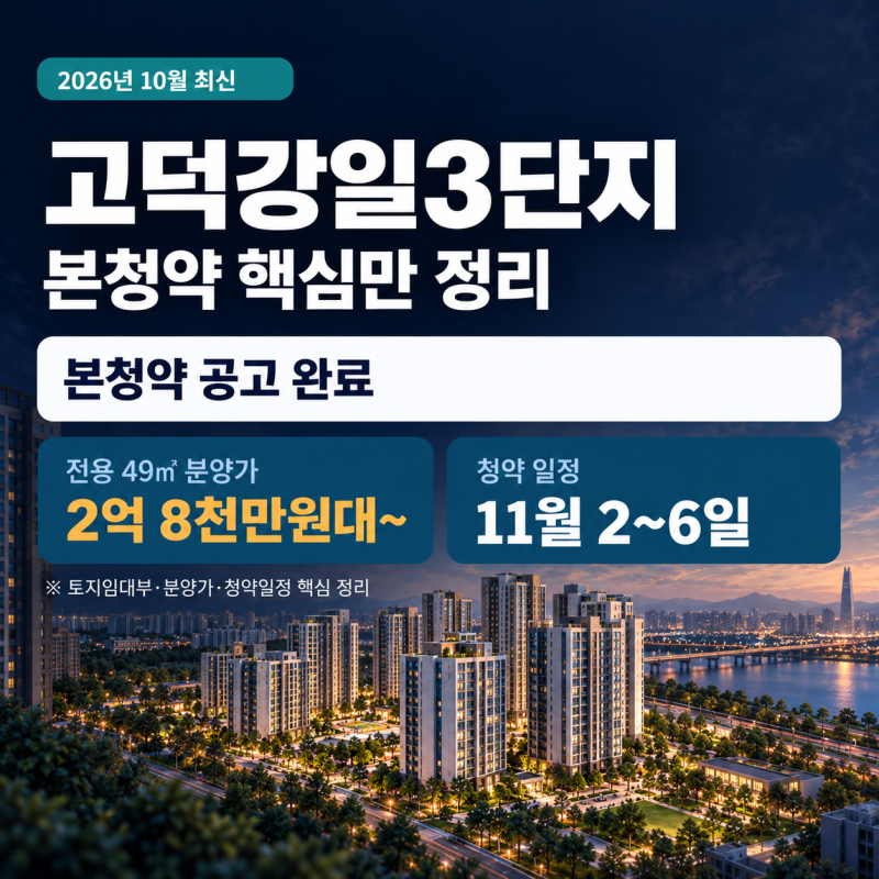 고덕 강일 3단지 본청약 2026, 분양가·청약 자격·11월 일정 총정리