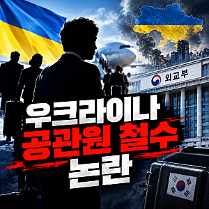 정부, 우크라이나 공관원 일부 철수…북한군 포로 논란 어디까지 커지나