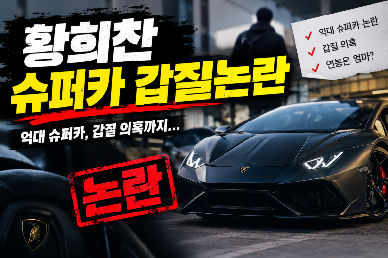 황희찬 슈퍼카 논란 총정리, 페라리 의전 갑질 의혹부터 연봉·주급까지