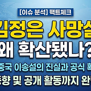김정은 사망설 왜 확산됐나? 뇌출혈·중국 이송설 진실과 공식 확인 여부, 최근 동향 총정리