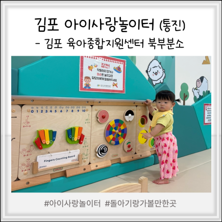김포 아이사랑놀이터 후기 - 돌아기 쌍둥이와 김포육아종합지원센터 북부분소(통진)