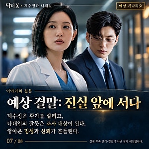 일본판 닥터 X 원작 줄거리 결말 요약 내용 해석 / 닥터X 계수정 나대일 이니셜 예상 결말 & 닥....