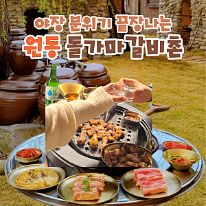 부산 야장 분위기 끝장나는 원동 돌가마 갈비촌에서 박포갈비 먹고 왔어요