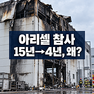 아리셀 참사 대법원 결과 박순관 징역 4년 확정, 1심 15년에서 왜 줄었나