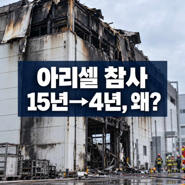 <b>아리셀 참사</b> 대법원 결과 박순관 징역 4년 확정, 1심 15년에서 왜 줄....