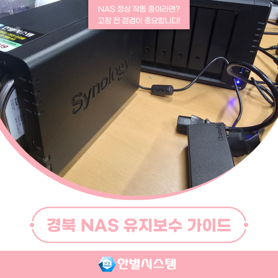 경북 나스 유지보수 대구 시놀로지 NAS 서버 관리, 고장 전 점검할 5가지 현장 사진 7