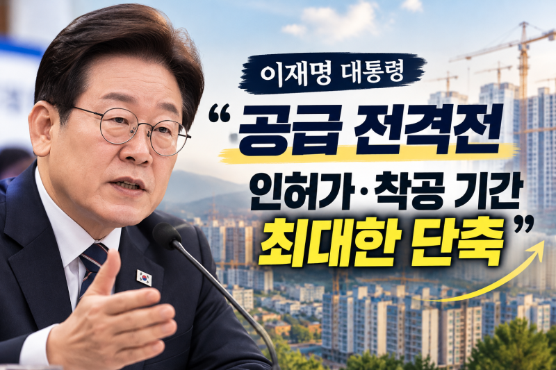 이재명 대통령 “주택 공급 전격전”…이번엔 정말 공급 속도 빨라질까?