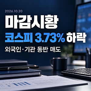 10월 20일 마감시황, 코스피 3.73% 하락…외국인·기관 동반 매도