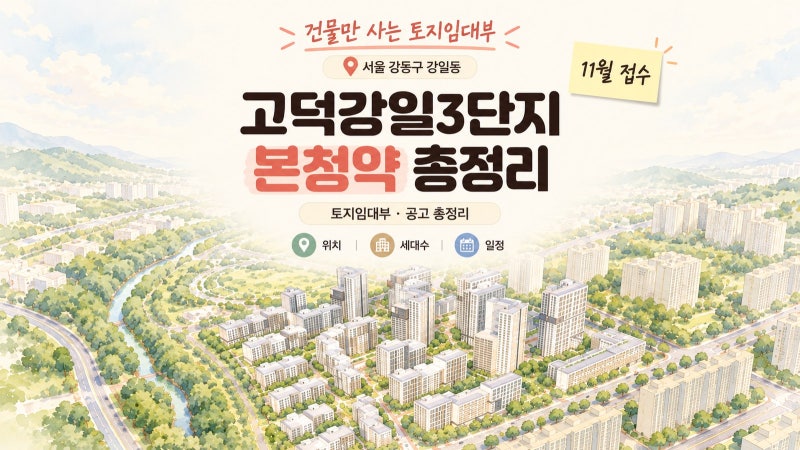 고덕강일3단지 본청약 일정·자격｜분양가 2.8억~3.9억, 토지임대료·평면도 총정리