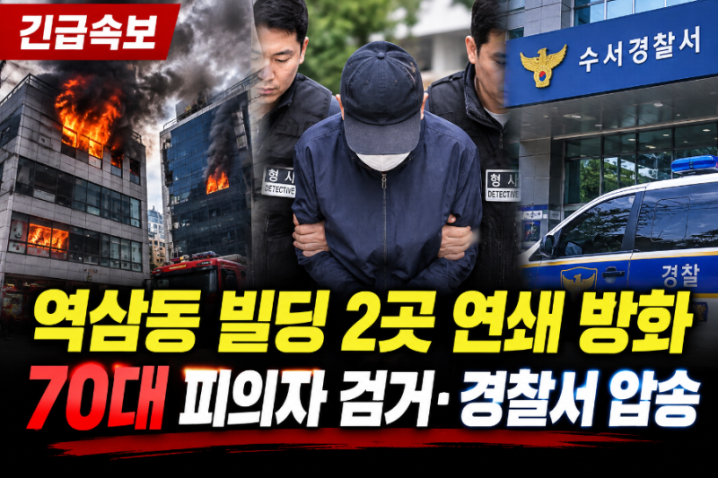 역삼동 연쇄 방화 70대 남성 검거…수서경찰서 압송 중 밝힌 범행 동기는?
