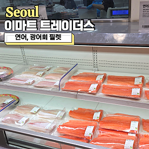 이마트트레이더스 연어 광어회 필렛 가격, 집에서 먹기에도 괜찮을까?