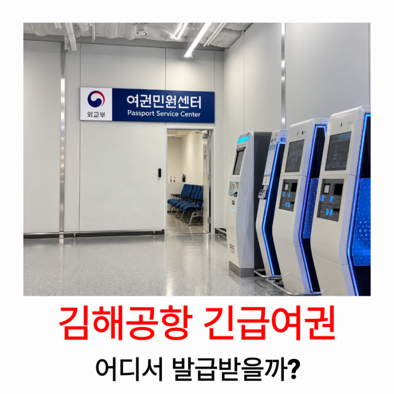김해공항 긴급여권 발급 위치, 국제선 여권민원센터 운영시간