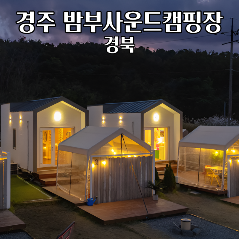 경주 밤부사운드캠핑장 감성 글램핑 카라반 바베큐 조식 숙소