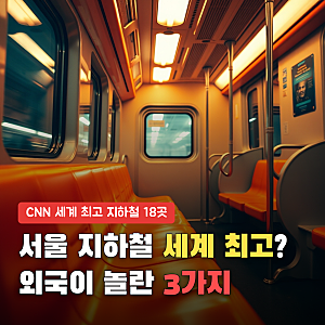 서울 지하철 CNN 선정 '세계 최고 18곳', 우리는 당연한데 외국은 놀란 3가지