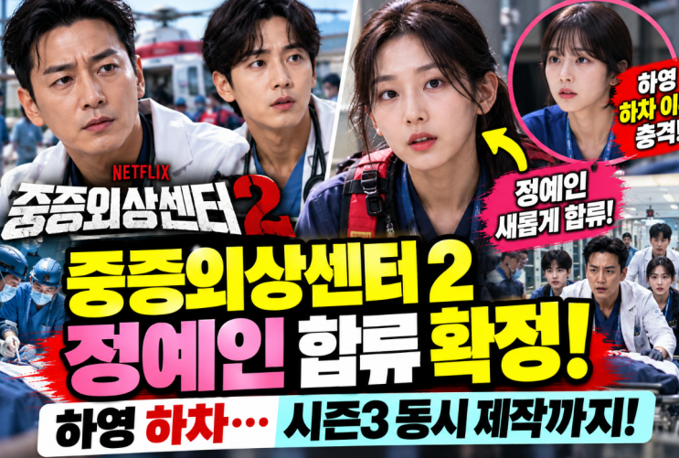 <b>중증외상센터</b>2 <b>정예인</b> <b>합류</b> 확정! 하영 하차 이유