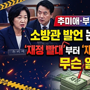 추미애·부승찬 소방관 발언 논란 총정리 ‘재정 빨대’부터 ‘재정 쭉쭉’까지, 무슨 일?