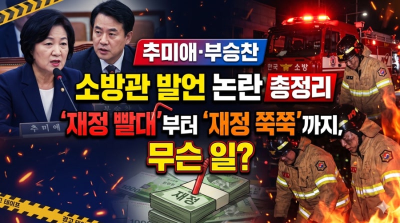 추미애·부승찬 소방관 발언 논란 총정리 ‘재정 빨대’부터 ‘재정 쭉쭉’까지, 무슨 일?