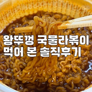 편의점 신상 라면 팔도 왕뚜껑 국물라볶이 전자레인지 조리 후기(가격 칼로리 맛)