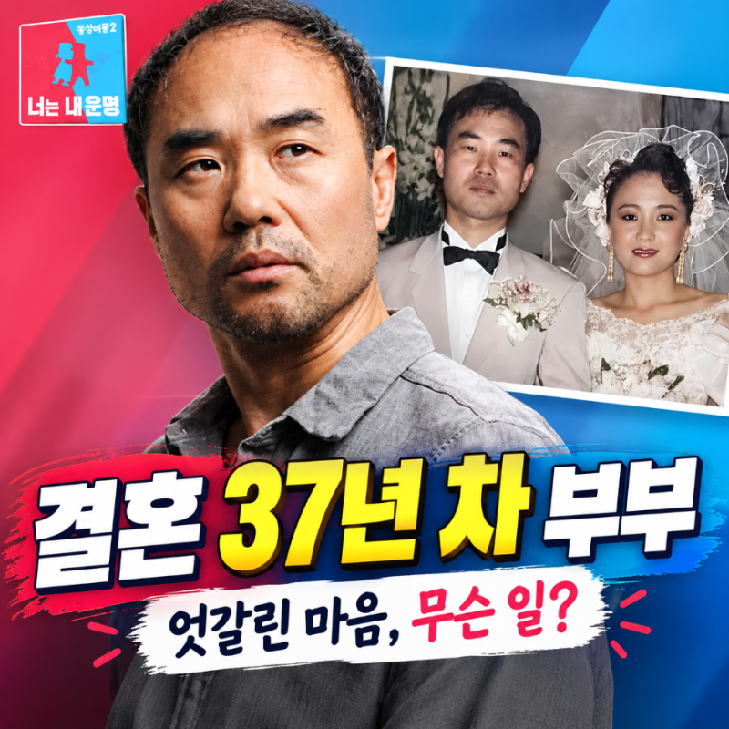 “결혼 37년 차에도 외롭다고?” 강신일·오수미 부부, 서로 다른 마음에 무슨 일이(동상이몽2....