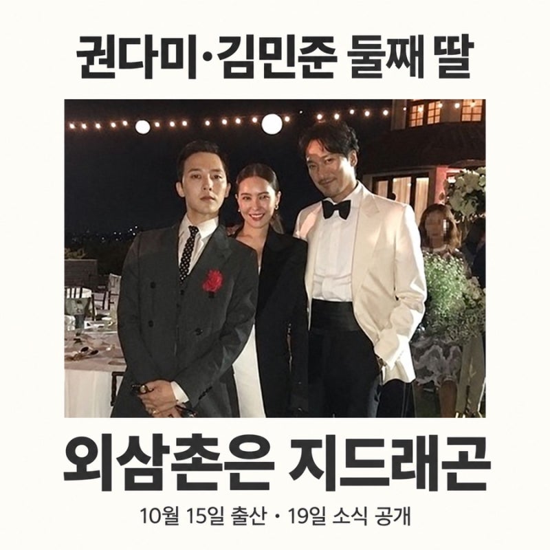 태어나 보니 외삼촌이 지드래곤, 둘째 낳은 권다미·김민준은 누구?