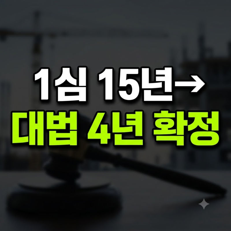 아리셀 참사 박순관 징역 4년 확정｜1심 15년에서 감형된 이유와 대법원 판단