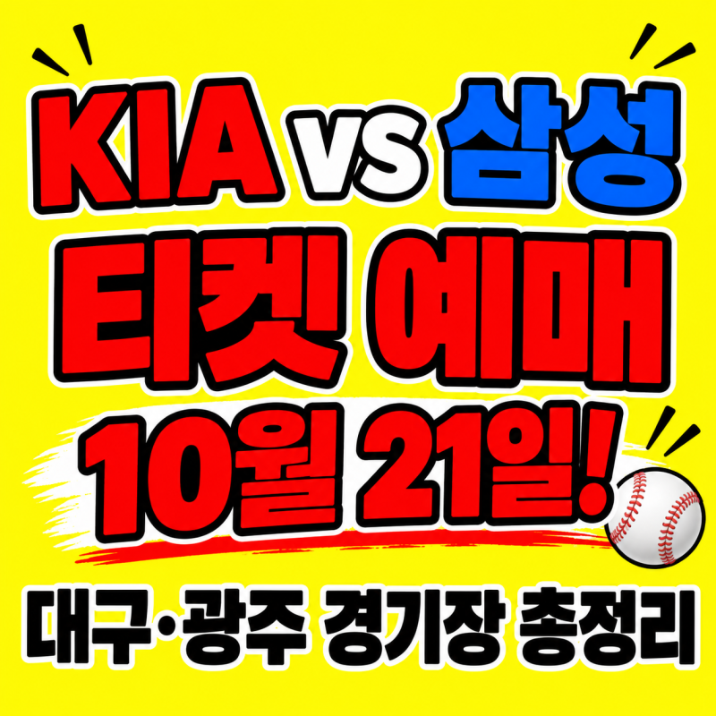 2026 KIA 삼성 플레이오프 티켓 예매 언제?10월 21일 오픈.대구,광주 경기장.주차 총정리