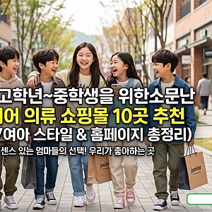 초등 고학년부터 중학생까지! 주니어 옷 쇼핑몰 Best 10 총정리 (남아/여아 추천 & 홈페이지 링....