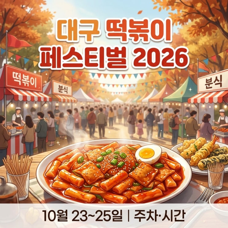 <b>대구 떡볶이 페스티벌</b> 2026 위치·시간｜주차장·무료 셔틀까지 정리