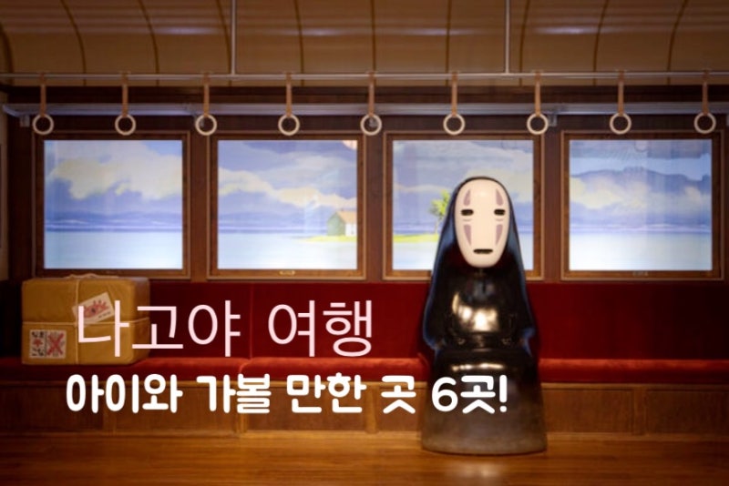 나고야 근교 여행 추천｜아이와 가볼 만한 곳 BEST 6