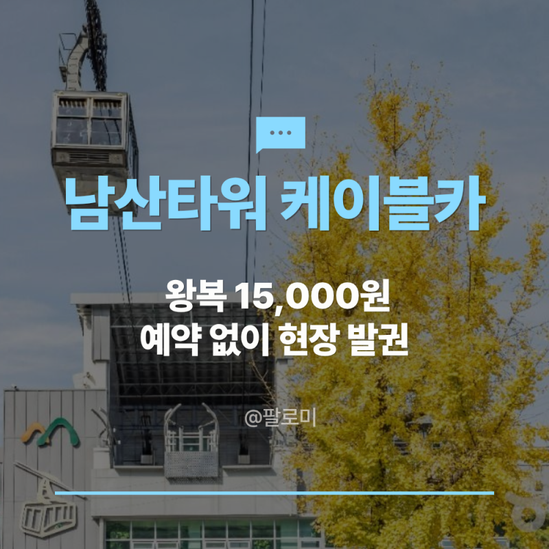 남산타워 케이블카 가격 왕복 15,000원, 예약 없이 현장 발권만 돼요