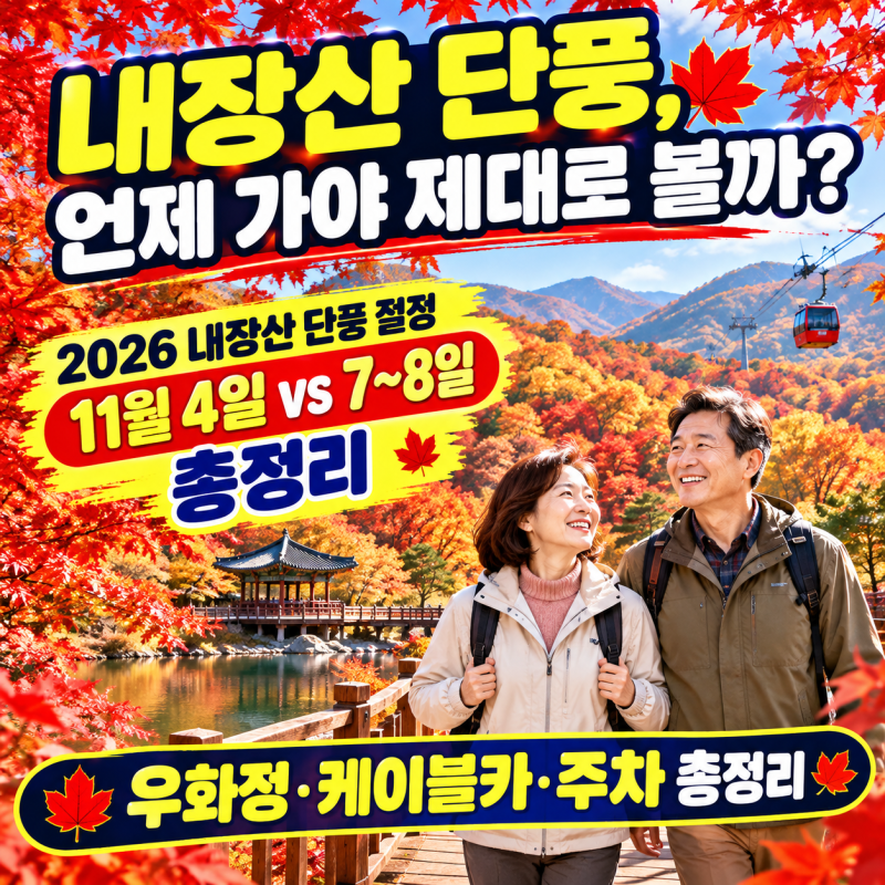 2026 내장산 단풍 절정 시기 총정리 | 11월 4일? 7~8일? 우화정·내장사 순환코스·케이블카·주차....