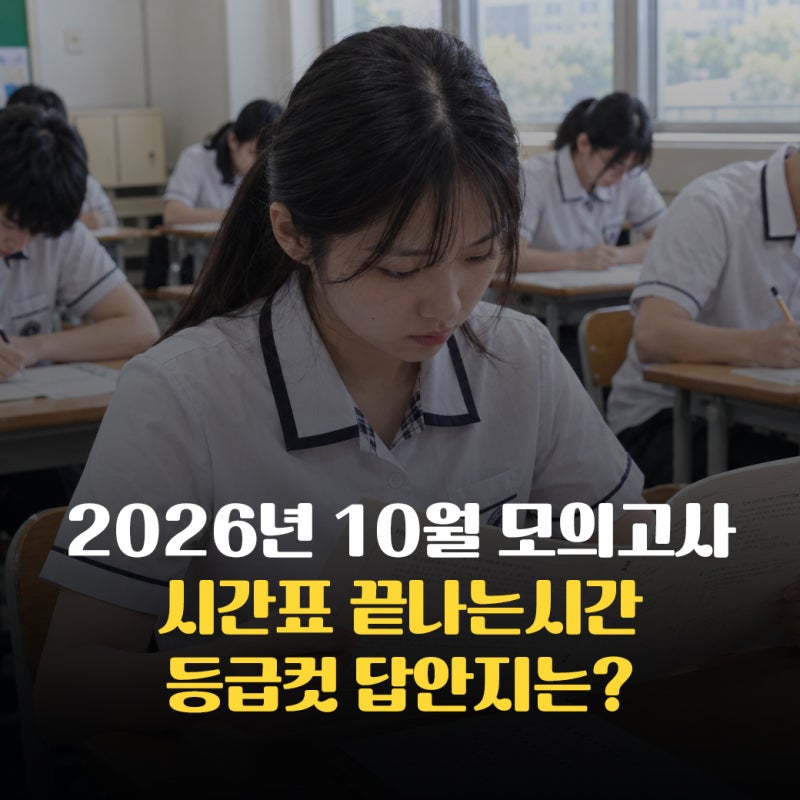 2026년 10월 고3 모의고사 시간표 끝나는시간 등급컷 답안지는?