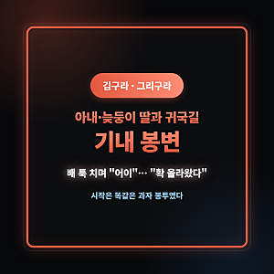 김구라, 아내·늦둥이 딸과 귀국하던 비행기에서 봉변… 배 툭 치며 "어이", 무슨 일이었나 (....