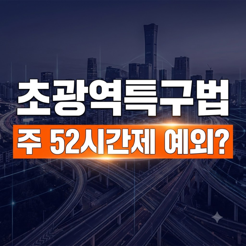 초광역특구법이란｜주 52시간 특례 포함안·미포함안과 시행 시기