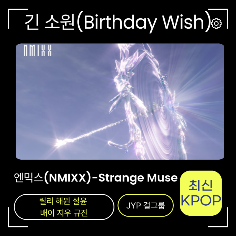 엔믹스-긴 소원(Birthday Wish) 노래가사 신곡정보 JYP걸그룹 음악 다시 뜬다!