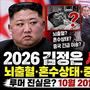 2026 김정은 사망설 확산｜뇌출혈·혼수상태·중국 긴급 이송 루머 진실은? 10월 20일 최신 근황....