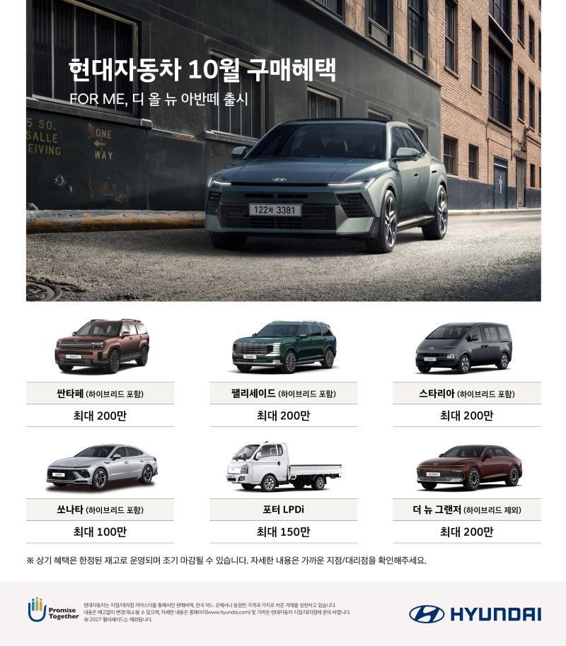 10월 현대자동차 판매조건 안내