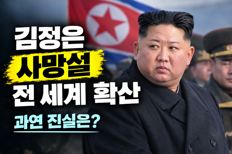 김정은 뇌출혈 사망설 루머 확산 전말과 북한의 최신 공개 사진 반박