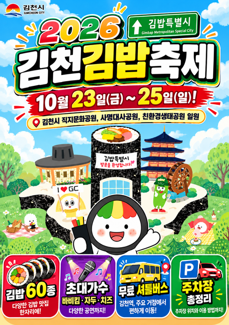 2026 김천김밥축제 일정·가수·주차장 총정리! QR부터 무료 셔틀버스 예약 방법까지