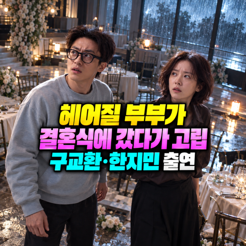 헤어질 부부가 결혼식에 갔다가 고립, 영화 《태풍》 구교환·한지민 출연